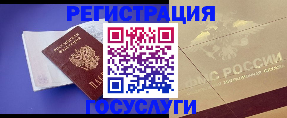 временная регистрация для всех в Орске