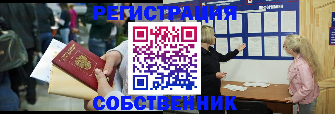 временная регистрация собственник в Орске